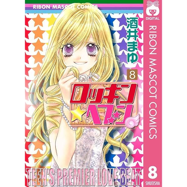 Amazon.co.jp: ロッキン☆ヘブン 4 (りぼんマスコットコミックス